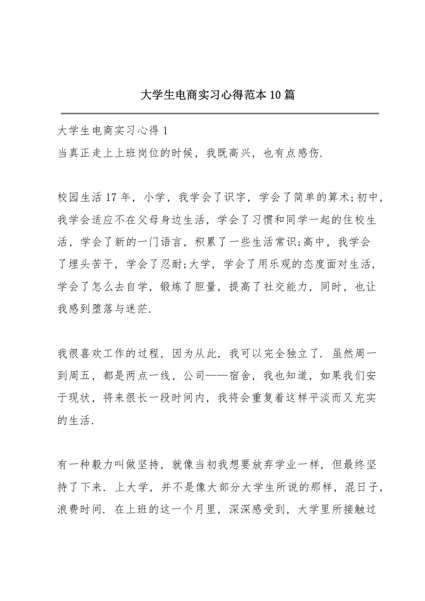 大学生电商实习心得范本10篇