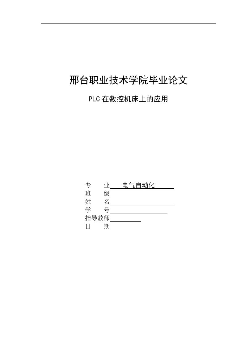 毕业论文PLC在数控机床上的应用5358397293