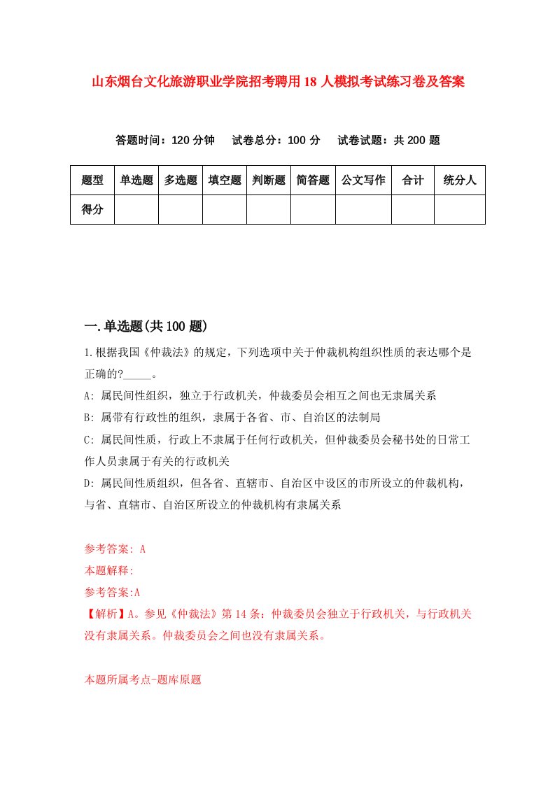 山东烟台文化旅游职业学院招考聘用18人模拟考试练习卷及答案第0次