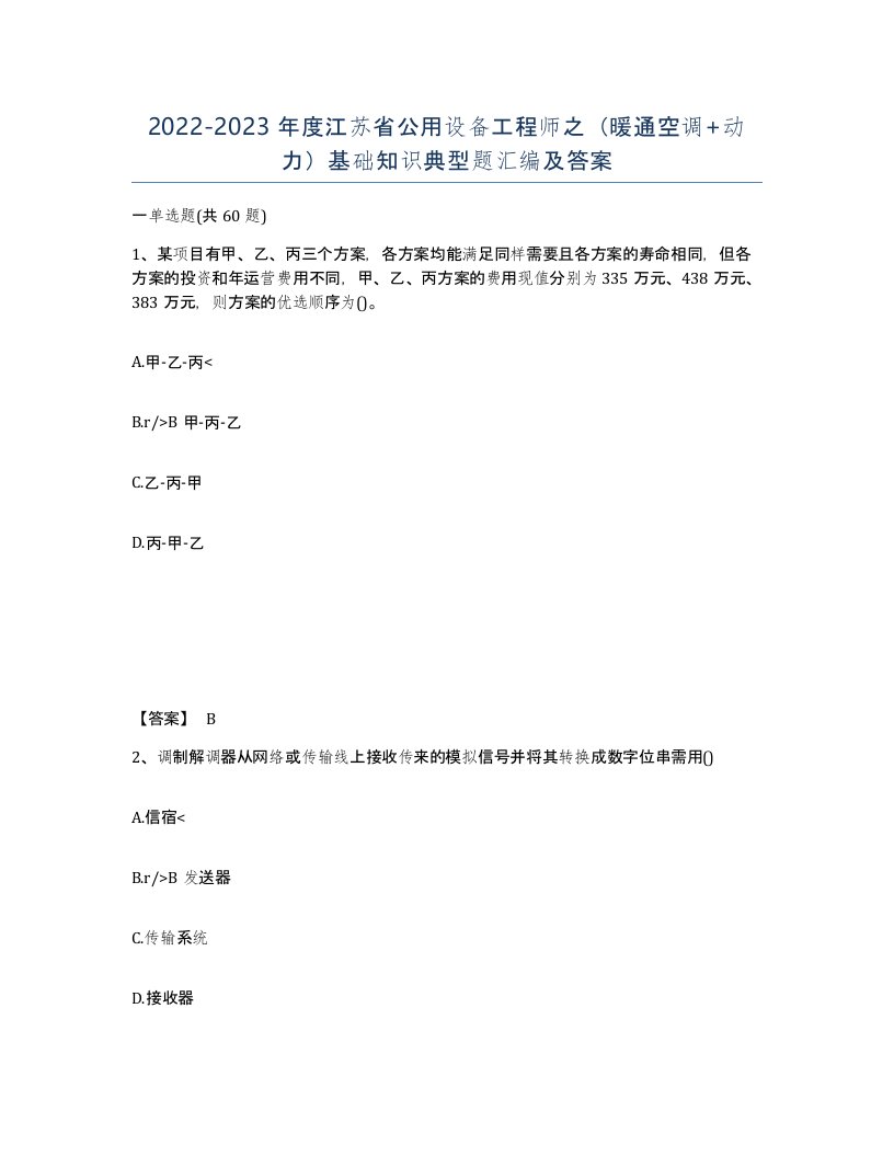 2022-2023年度江苏省公用设备工程师之暖通空调动力基础知识典型题汇编及答案