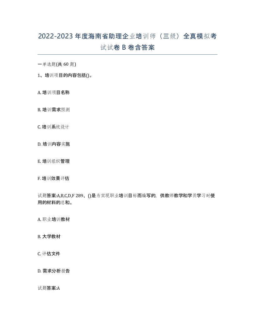 2022-2023年度海南省助理企业培训师三级全真模拟考试试卷B卷含答案