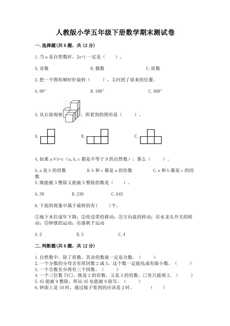 人教版小学五年级下册数学期末测试卷含答案（能力提升）