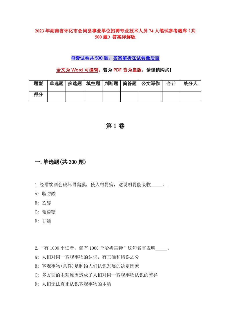 2023年湖南省怀化市会同县事业单位招聘专业技术人员74人笔试参考题库共500题答案详解版