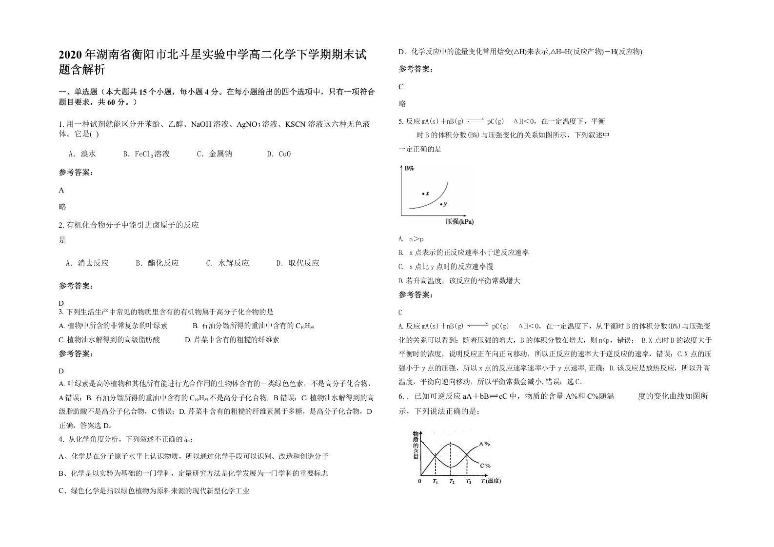 2020年湖南省衡阳市北斗星实验中学高二化学下学期期末试题含解析