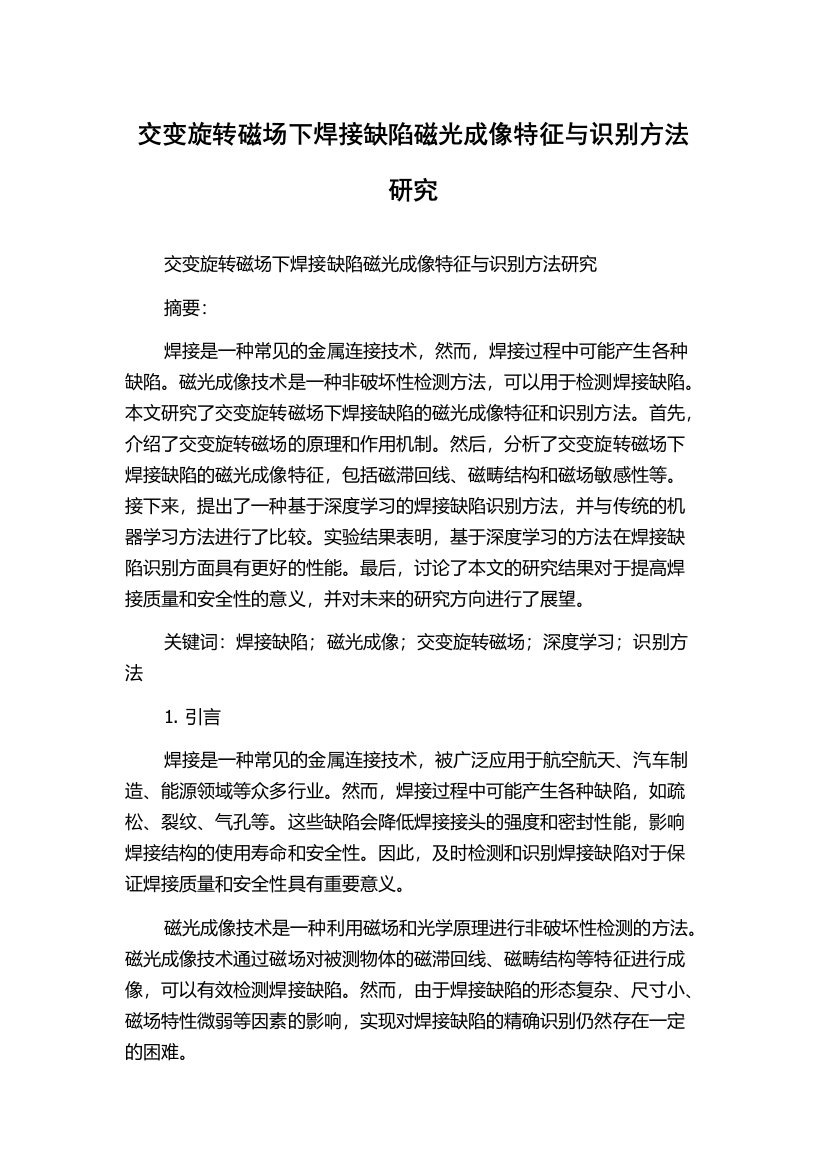 交变旋转磁场下焊接缺陷磁光成像特征与识别方法研究