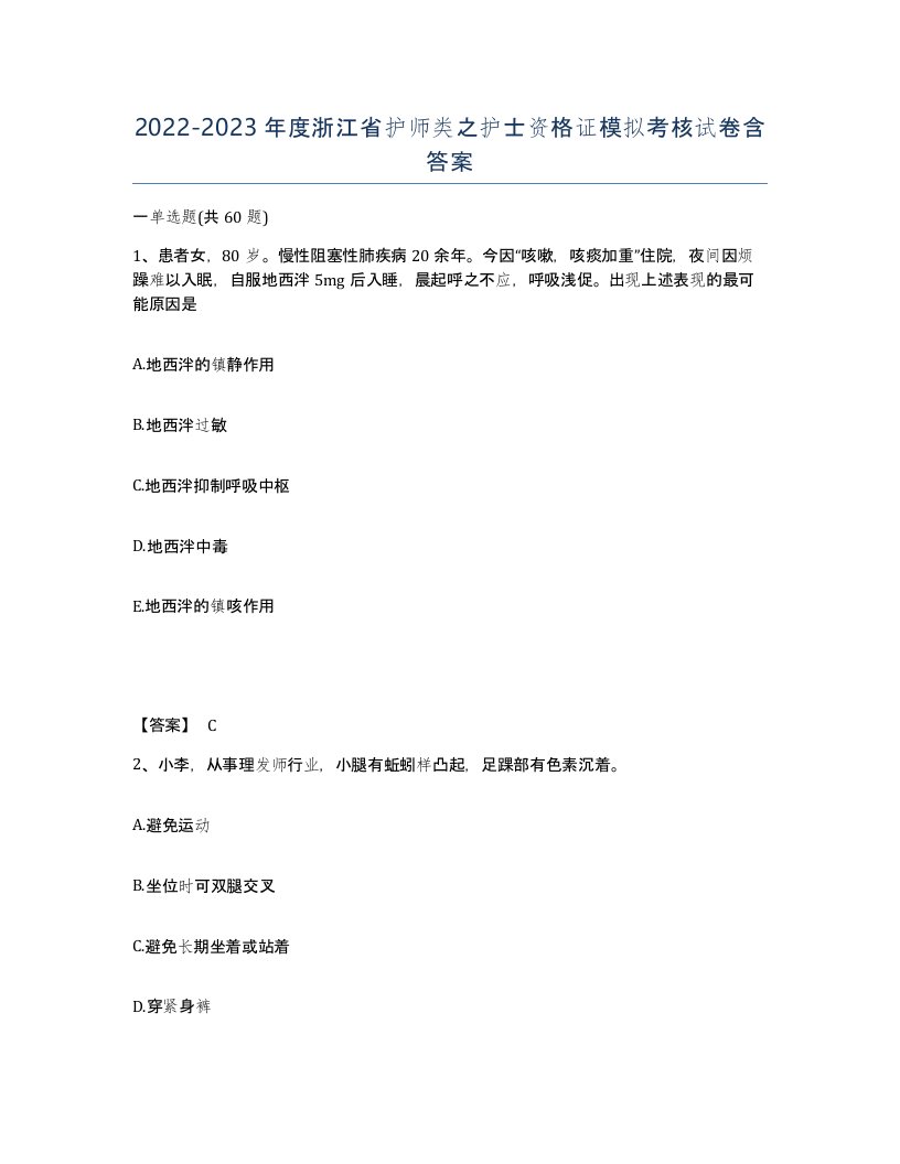 2022-2023年度浙江省护师类之护士资格证模拟考核试卷含答案