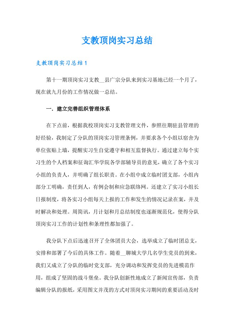 支教顶岗实习总结