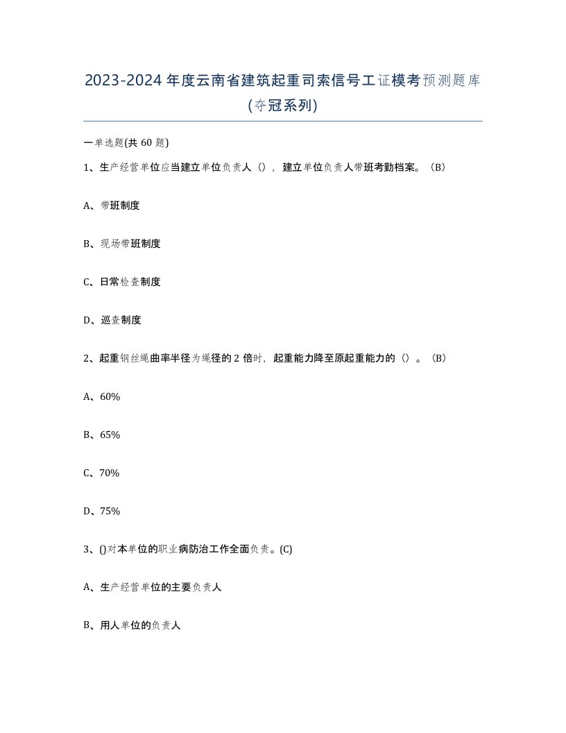 2023-2024年度云南省建筑起重司索信号工证模考预测题库夺冠系列