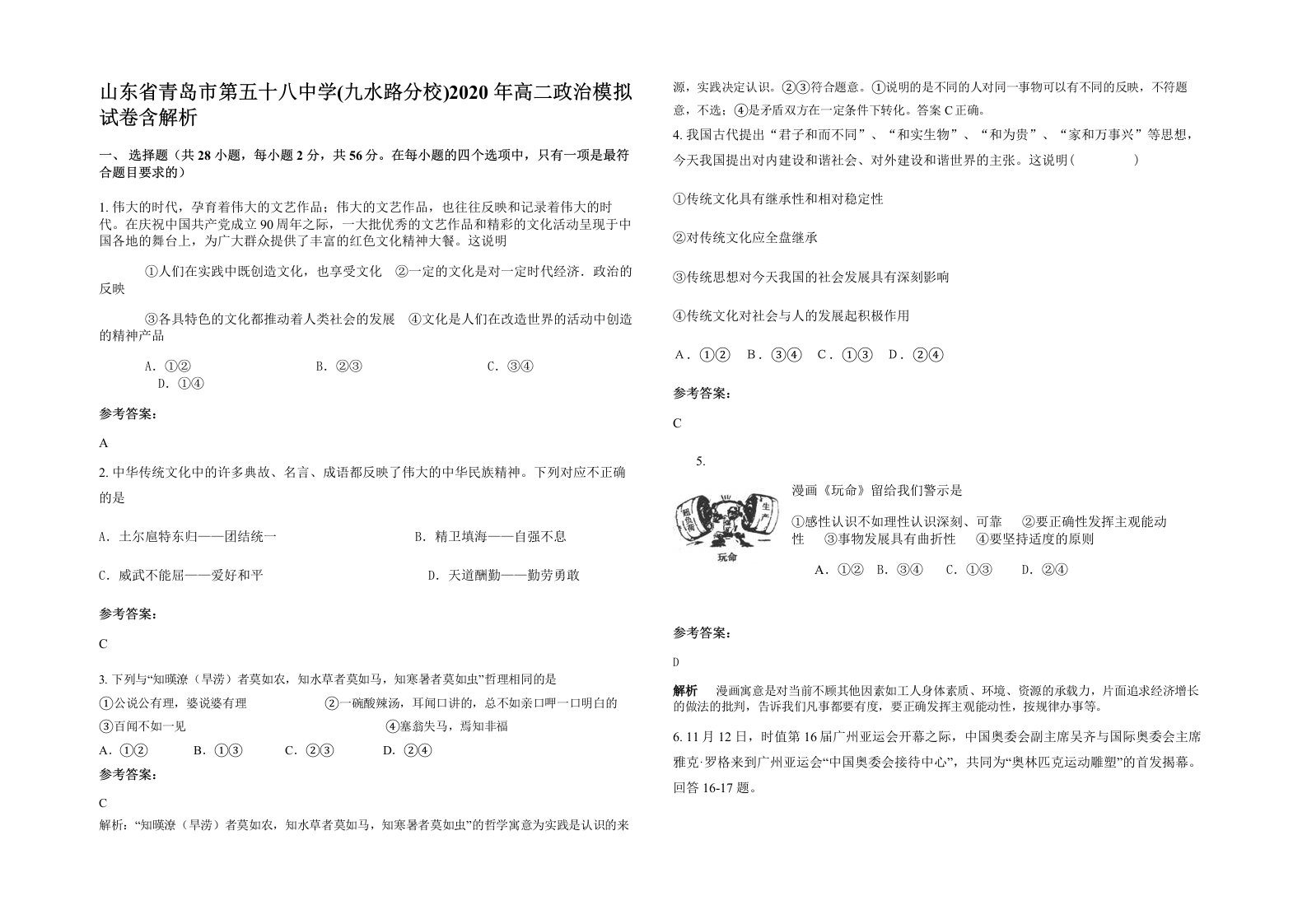 山东省青岛市第五十八中学九水路分校2020年高二政治模拟试卷含解析