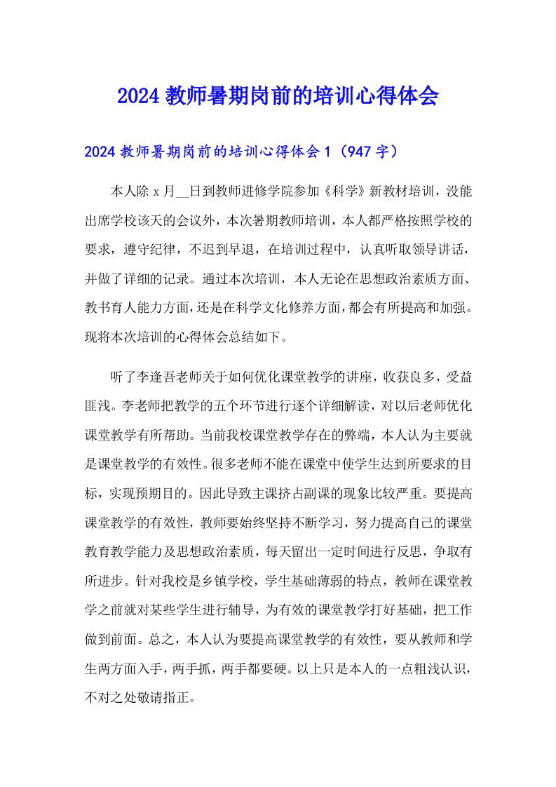 2024教师暑期岗前的培训心得体会