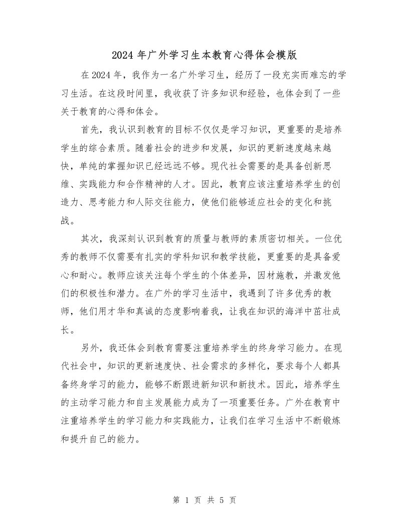 2024年广外学习生本教育心得体会模版（2篇）