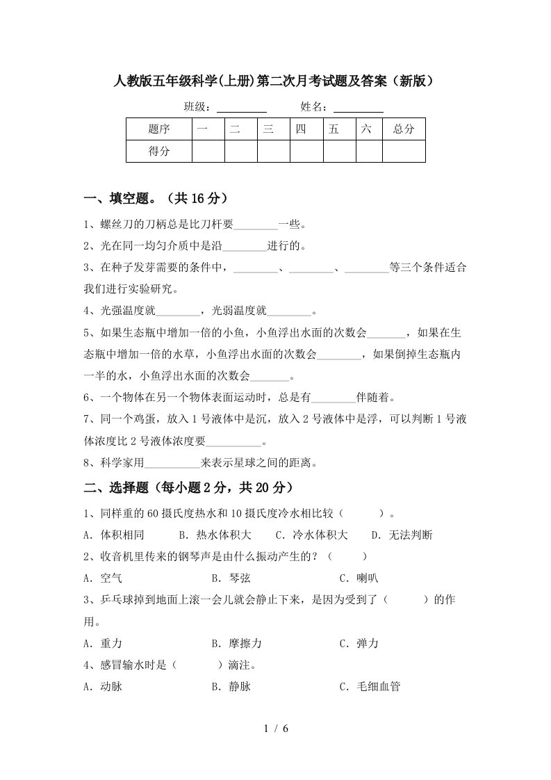 人教版五年级科学上册第二次月考试题及答案新版