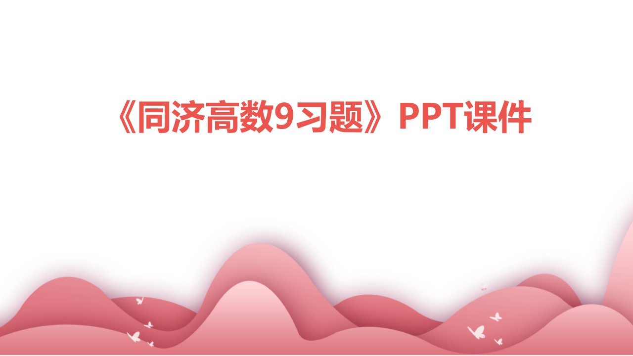 《同济高数9习题》课件