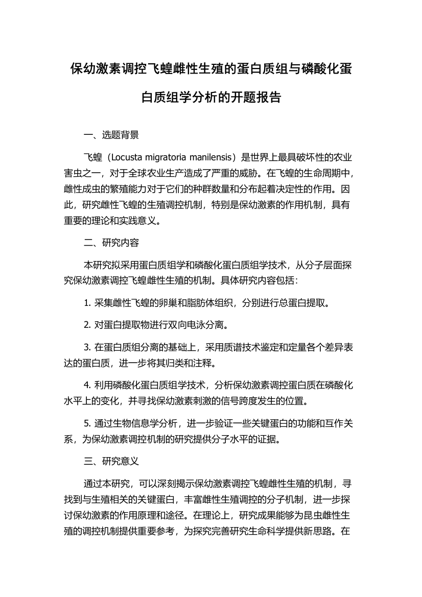 保幼激素调控飞蝗雌性生殖的蛋白质组与磷酸化蛋白质组学分析的开题报告