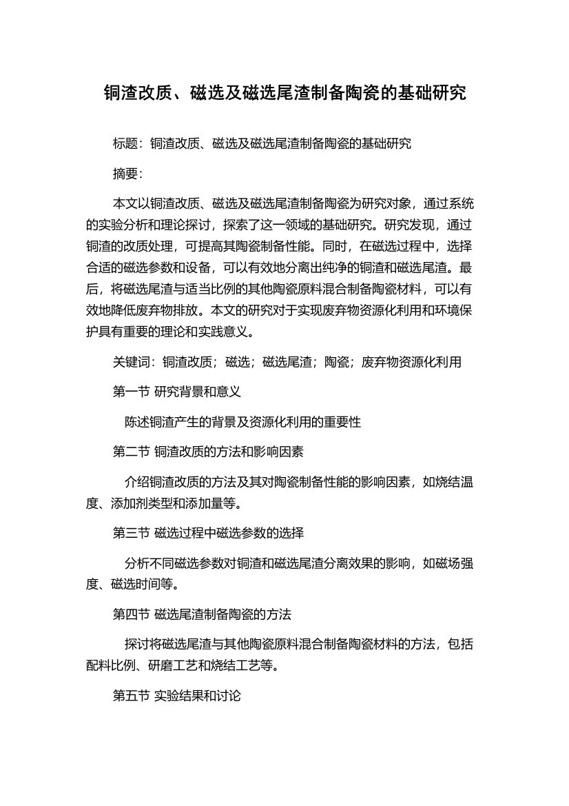 铜渣改质、磁选及磁选尾渣制备陶瓷的基础研究