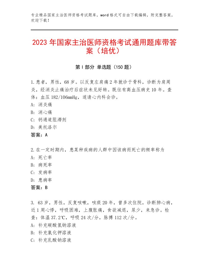 2023年国家主治医师资格考试题库带答案下载