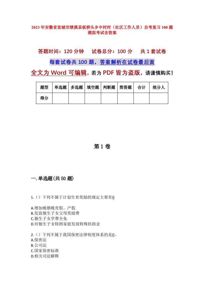 2023年安徽省宣城市绩溪县板桥头乡中村村社区工作人员自考复习100题模拟考试含答案