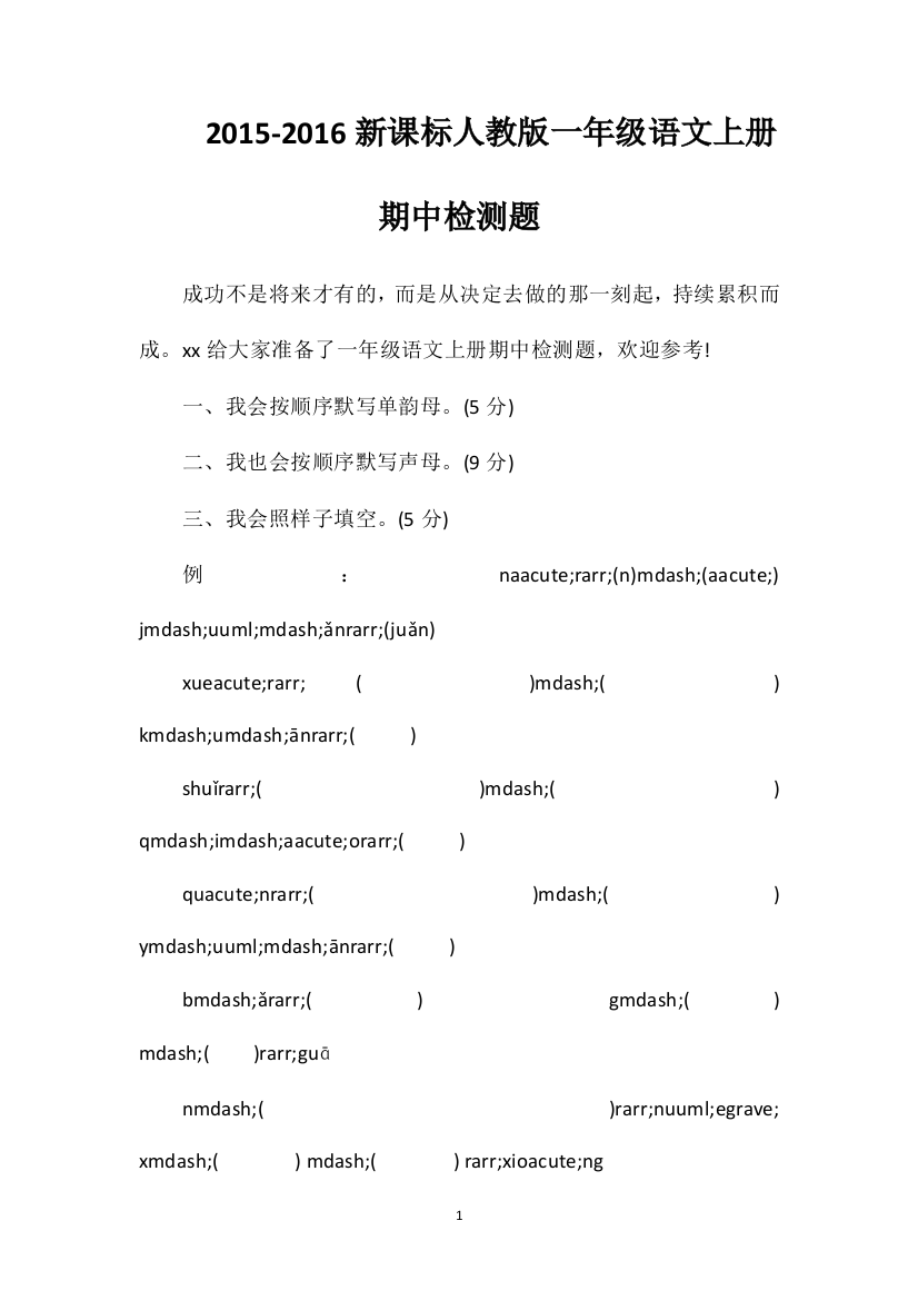 16课标人教版一年级语文上册期中检测题