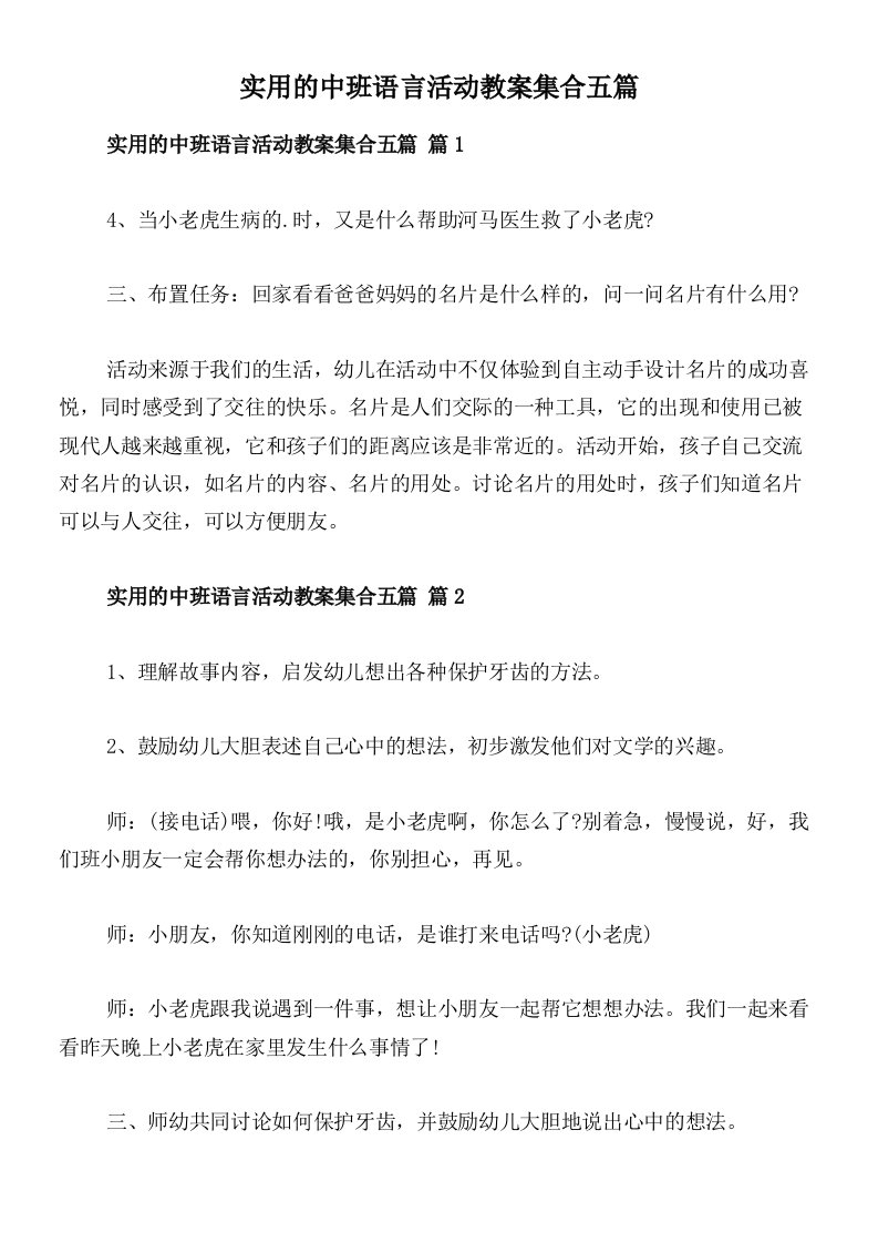 实用的中班语言活动教案集合五篇