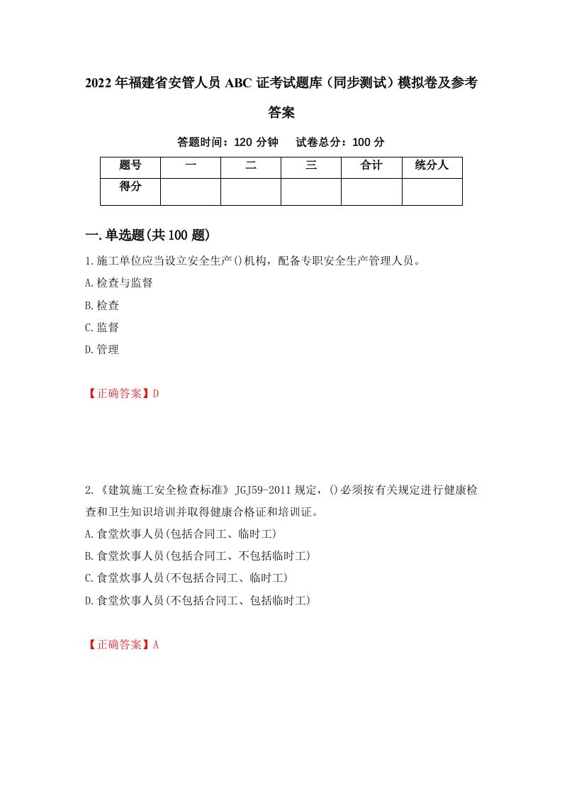 2022年福建省安管人员ABC证考试题库同步测试模拟卷及参考答案第95期