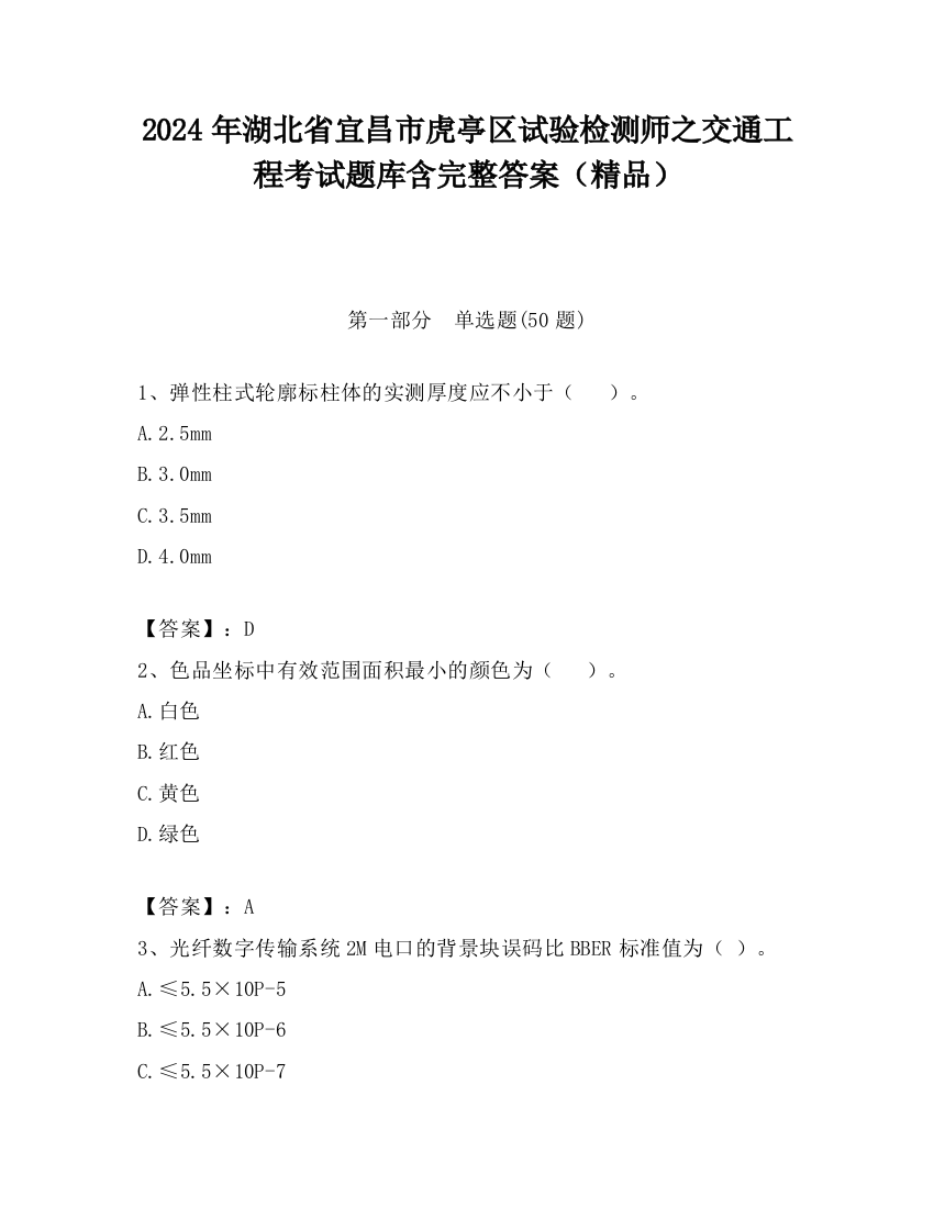 2024年湖北省宜昌市虎亭区试验检测师之交通工程考试题库含完整答案（精品）