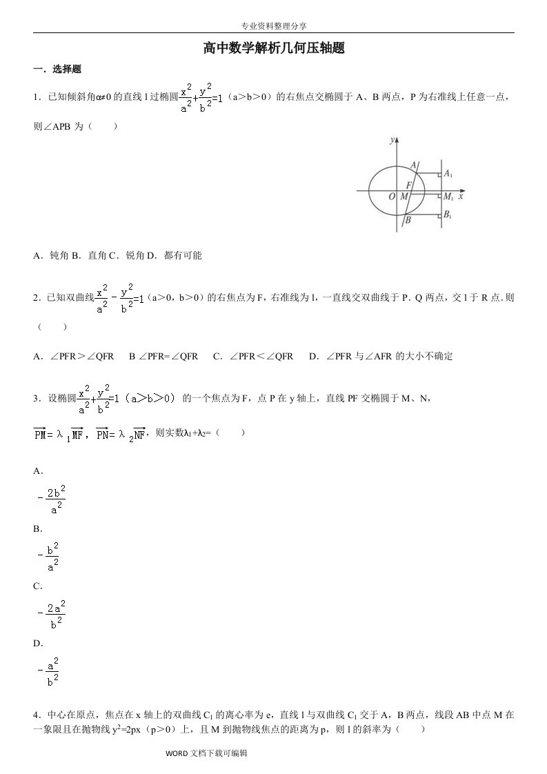 高中数学解析几何压轴题