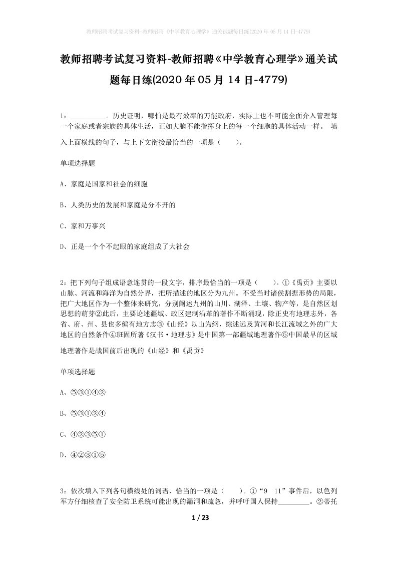 教师招聘考试复习资料-教师招聘中学教育心理学通关试题每日练2020年05月14日-4779_1