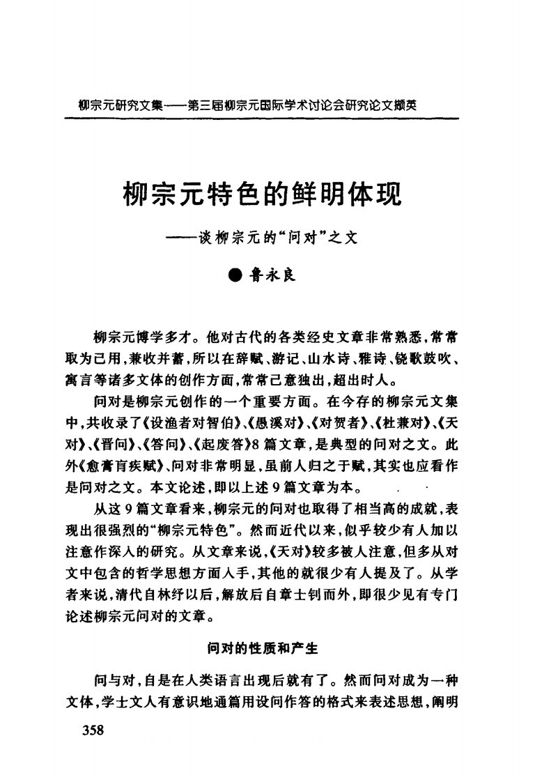 柳宗元特色的鲜明体现——谈柳宗元的“问对”之文