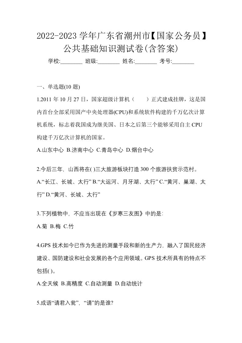 2022-2023学年广东省潮州市国家公务员公共基础知识测试卷含答案