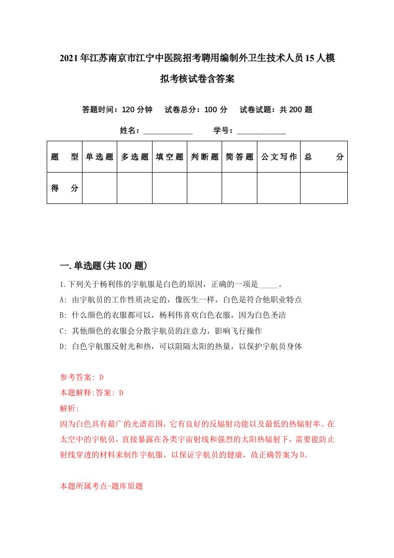 2021年江苏南京市江宁中医院招考聘用编制外卫生技术人员15人模拟考核试卷含答案7