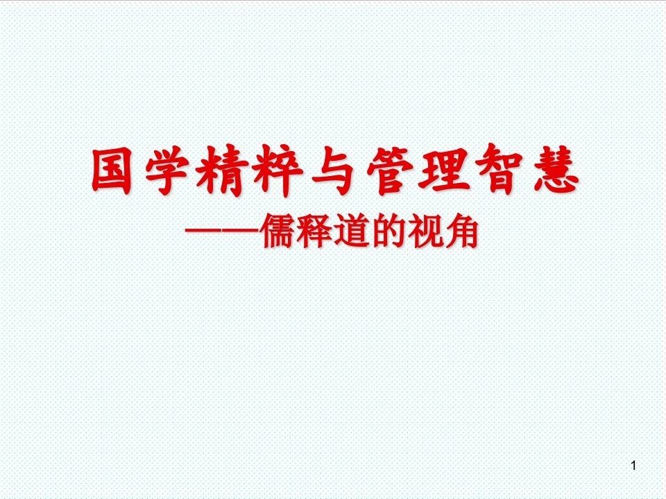 职业经理人-建行国学精粹与管理智慧——儒释道的视角