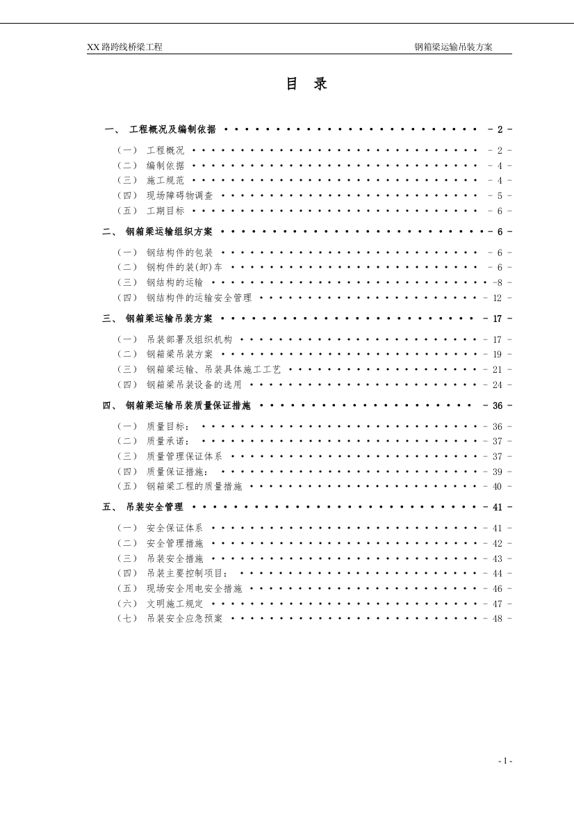 XX跨线桥运输吊装方案