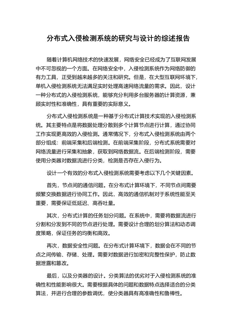 分布式入侵检测系统的研究与设计的综述报告