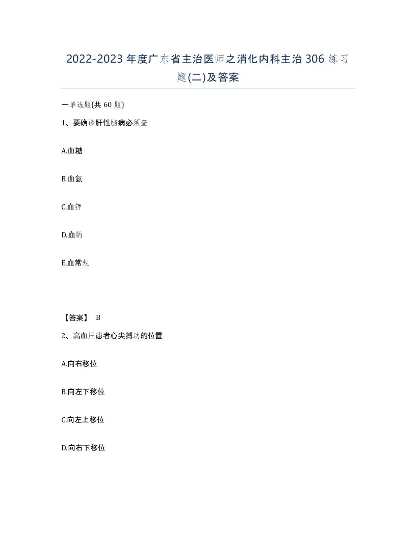 2022-2023年度广东省主治医师之消化内科主治306练习题二及答案