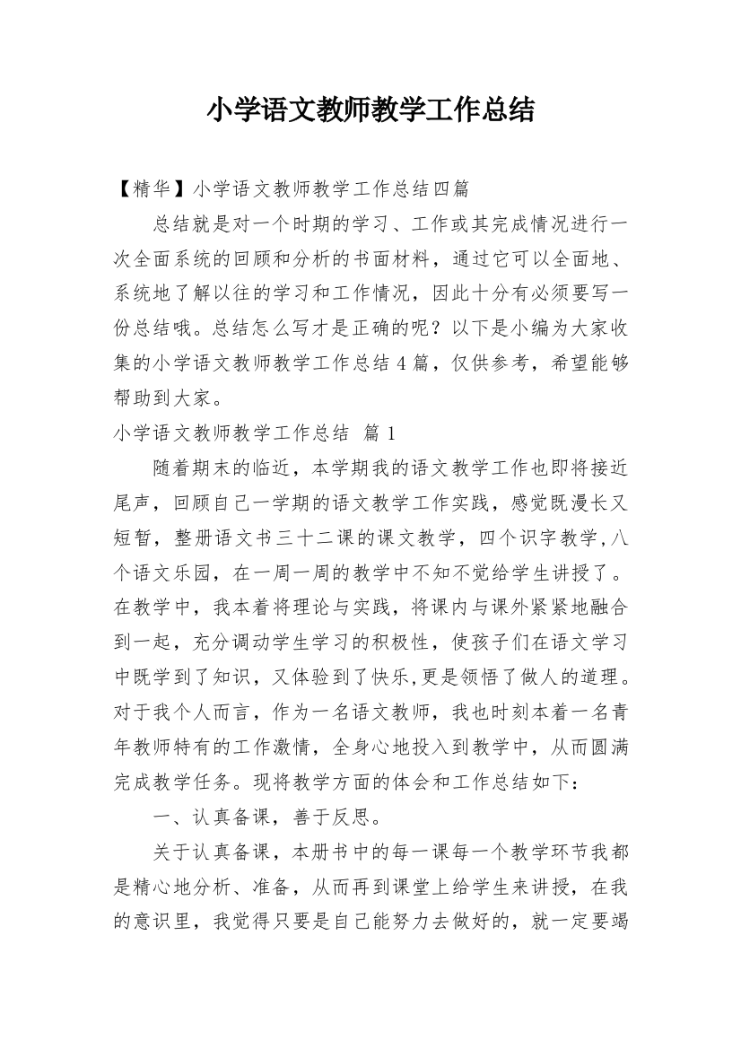 小学语文教师教学工作总结_25