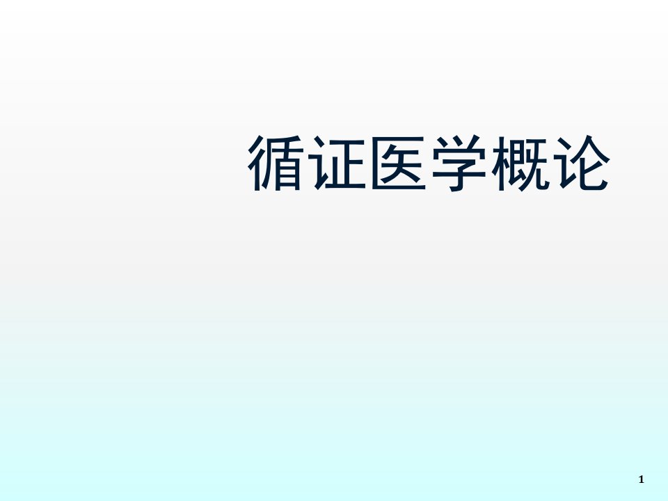 循证医学概论ppt课件