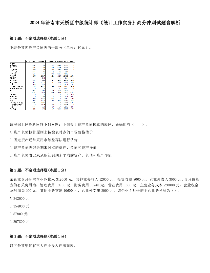 2024年济南市天桥区中级统计师《统计工作实务》高分冲刺试题含解析