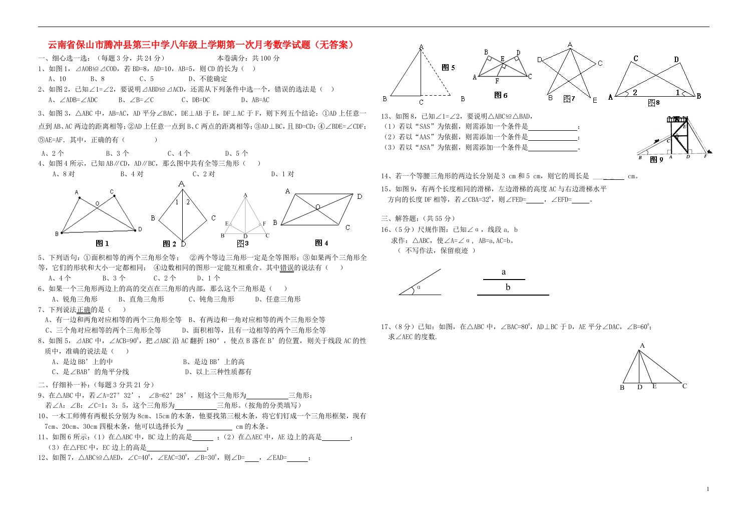 云南省保山市腾冲县第三中学八级数学上学期第一次月考试题（无答案）