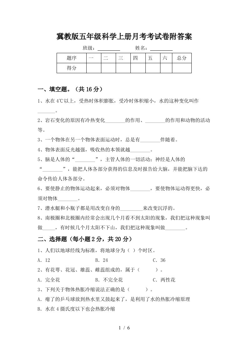 冀教版五年级科学上册月考考试卷附答案