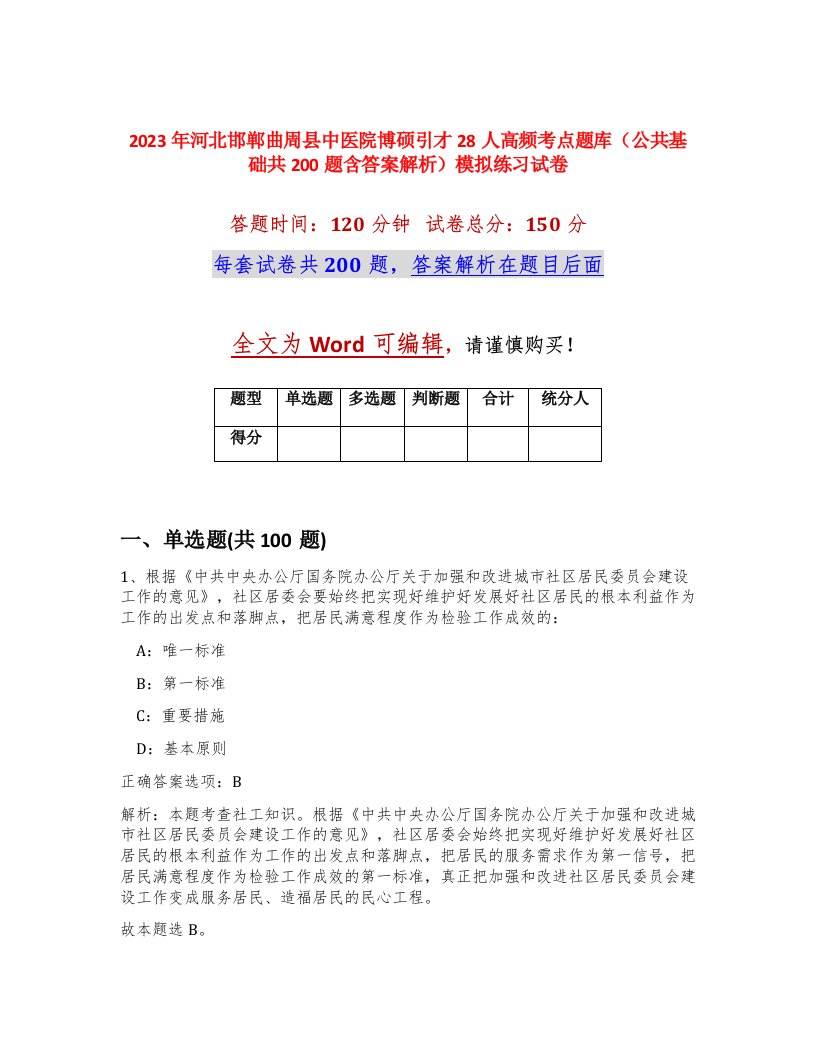 2023年河北邯郸曲周县中医院博硕引才28人高频考点题库公共基础共200题含答案解析模拟练习试卷