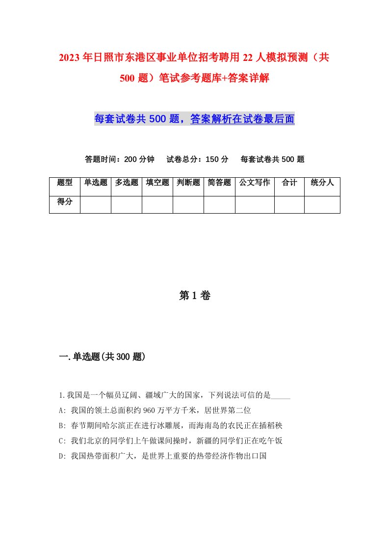 2023年日照市东港区事业单位招考聘用22人模拟预测共500题笔试参考题库答案详解