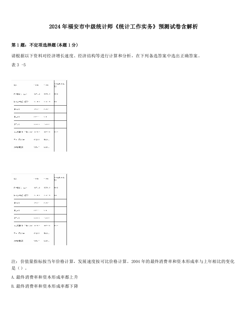 2024年福安市中级统计师《统计工作实务》预测试卷含解析