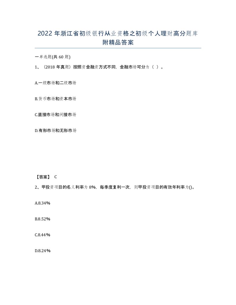 2022年浙江省初级银行从业资格之初级个人理财高分题库附答案