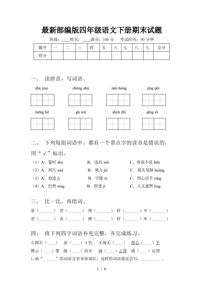 最新部编版四年级语文下册期末试题