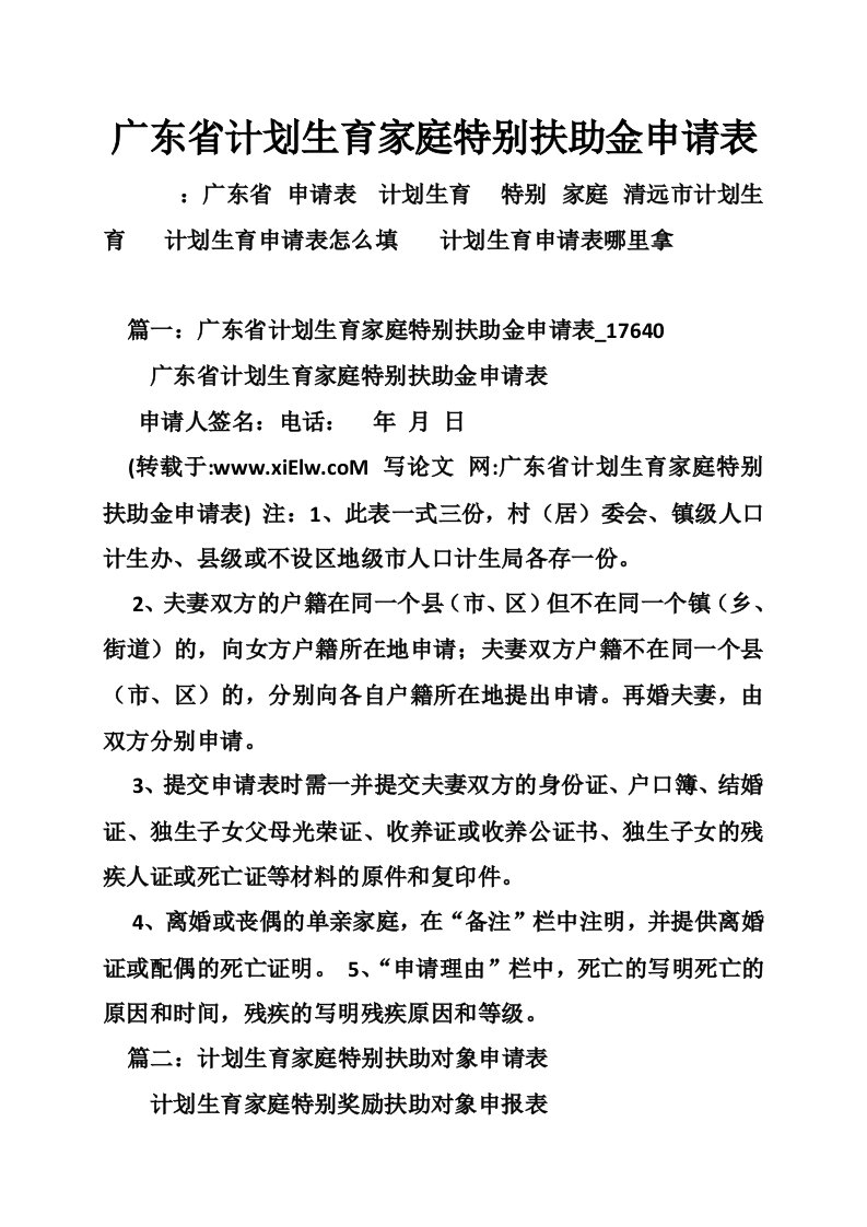 广东省计划生育家庭特别扶助金申请表