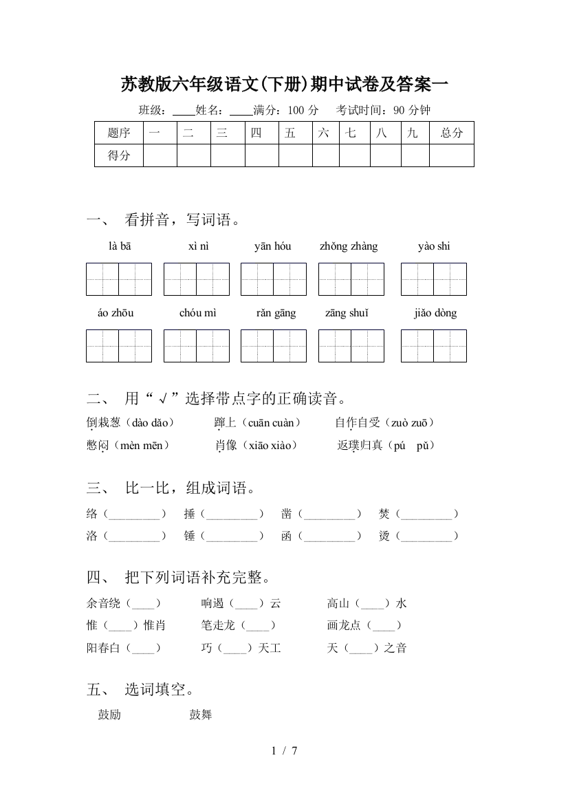 苏教版六年级语文(下册)期中试卷及答案一