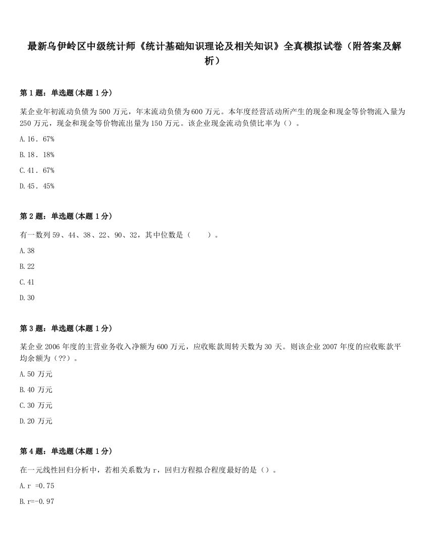 最新乌伊岭区中级统计师《统计基础知识理论及相关知识》全真模拟试卷（附答案及解析）