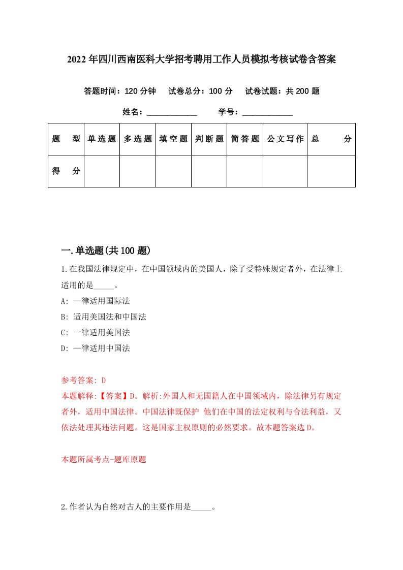 2022年四川西南医科大学招考聘用工作人员模拟考核试卷含答案2