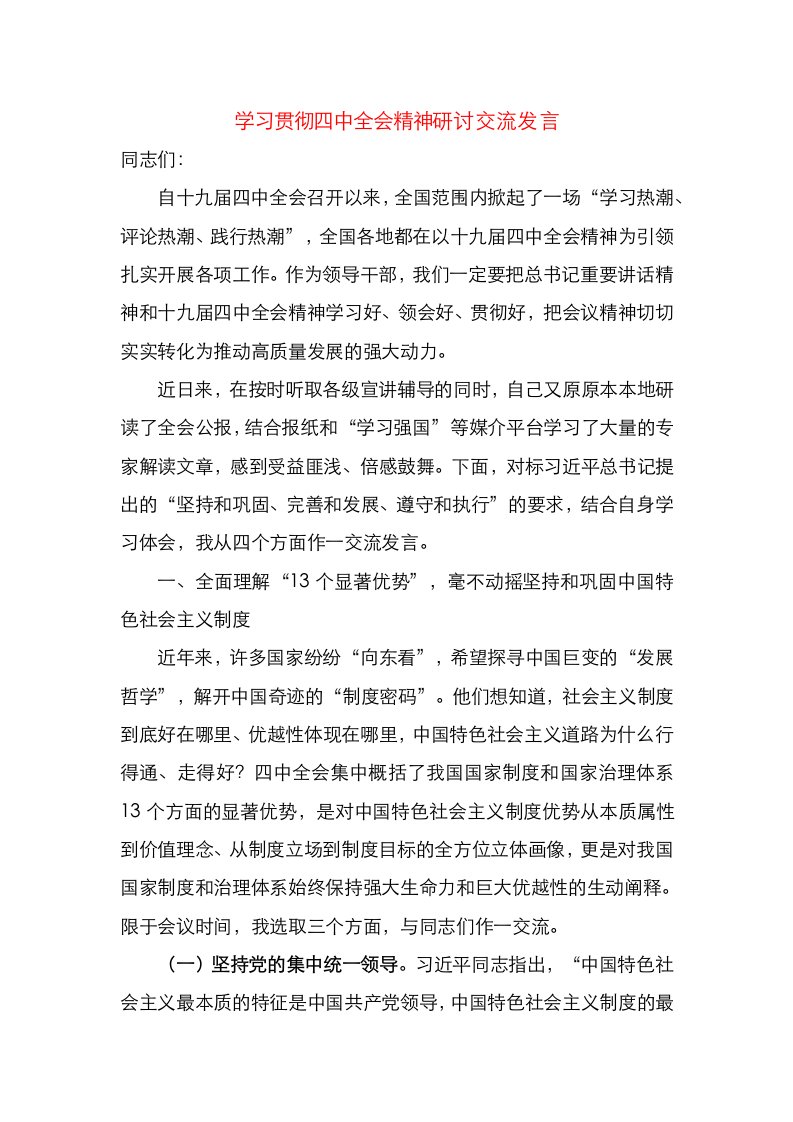 精选在学习贯彻四中全会精神研讨回上的交流发言