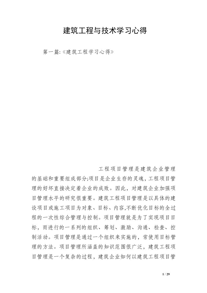 建筑工程与技术学习心得